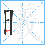 曦笔顺分解图片4