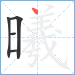 曦笔顺分解图片5