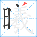 曦笔顺分解图片6