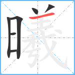 曦笔顺分解图片7