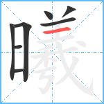 曦笔顺分解图片8