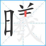 曦笔顺分解图片9