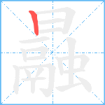 曧笔顺分解图片1