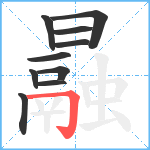 曧笔顺分解图片10