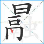 曧笔顺分解图片11