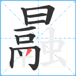 曧笔顺分解图片12