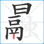 曧笔顺分解图片14