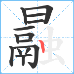 曧笔顺分解图片15