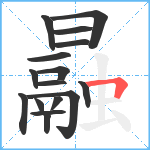 曧笔顺分解图片16