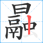 曧笔顺分解图片18