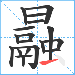 曧笔顺分解图片19