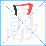 曧笔顺分解图片2