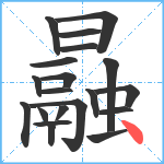 曧笔顺分解图片20