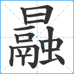 曧笔顺分解图片21