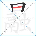 曧笔顺分解图片3