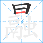 曧笔顺分解图片4