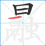 曧笔顺分解图片5