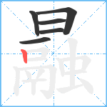 曧笔顺分解图片6