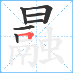 曧笔顺分解图片7