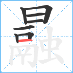 曧笔顺分解图片8