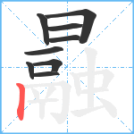 曧笔顺分解图片9