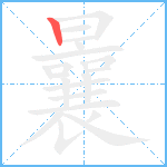 曩笔顺分解图片1