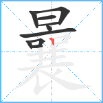 曩笔顺分解图片10