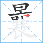 曩笔顺分解图片11