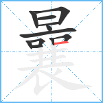 曩笔顺分解图片12