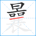 曩笔顺分解图片13