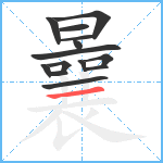 曩笔顺分解图片14