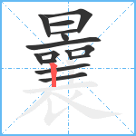 曩笔顺分解图片15