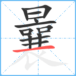 曩笔顺分解图片17