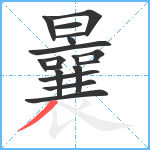 曩笔顺分解图片18