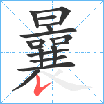 曩笔顺分解图片19