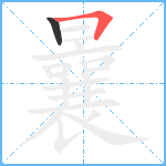 曩笔顺分解图片2