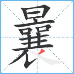 曩笔顺分解图片20