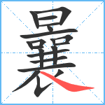 曩笔顺分解图片21