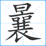 曩笔顺分解图片22