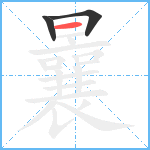 曩笔顺分解图片3