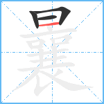 曩笔顺分解图片4