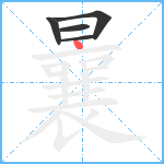 曩笔顺分解图片5