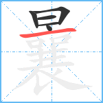 曩笔顺分解图片6