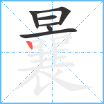 曩笔顺分解图片7