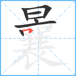 曩笔顺分解图片8