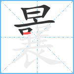 曩笔顺分解图片9