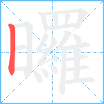 曪笔顺分解图片1