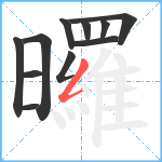 曪笔顺分解图片11