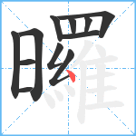 曪笔顺分解图片12