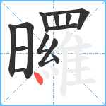 曪笔顺分解图片13